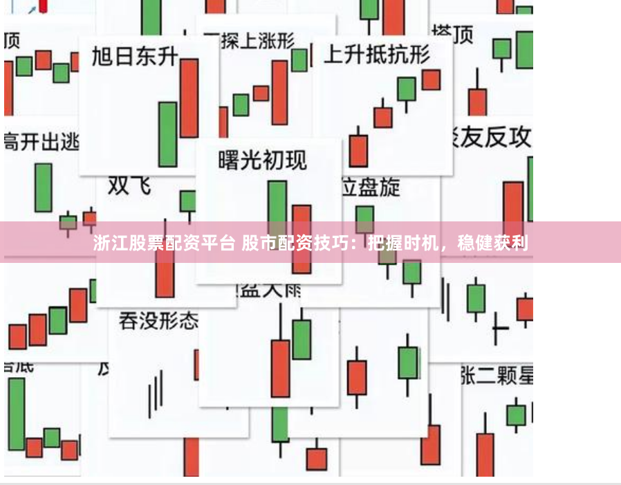 浙江股票配资平台 股市配资技巧：把握时机，稳健获利