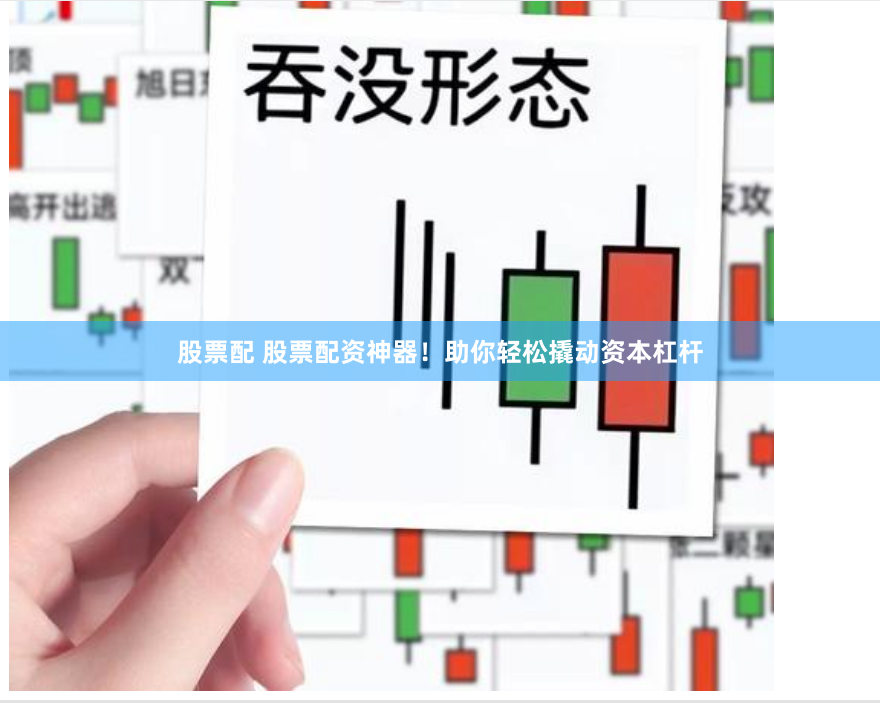 股票配 股票配资神器！助你轻松撬动资本杠杆