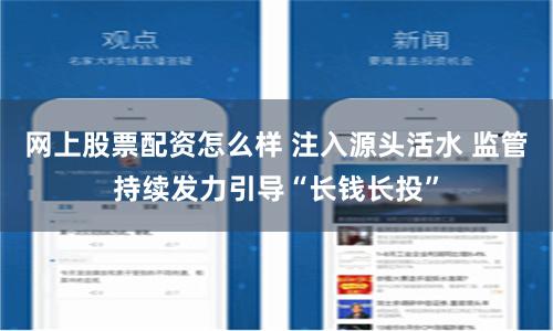 网上股票配资怎么样 注入源头活水 监管持续发力引导“长钱长投”