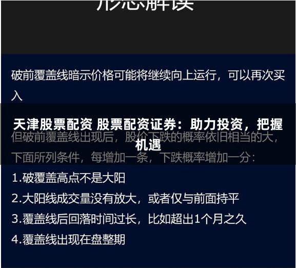 天津股票配资 股票配资证券：助力投资，把握机遇