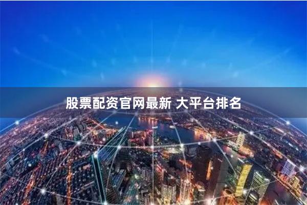 股票配资官网最新 大平台排名