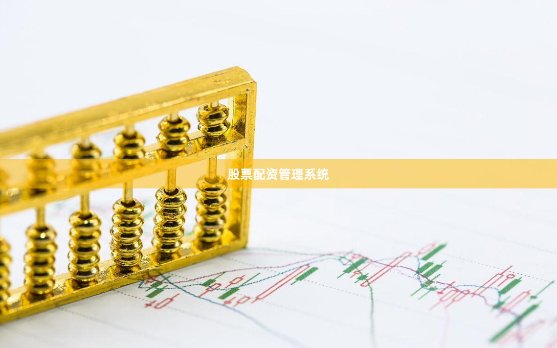股票配资管理系统
