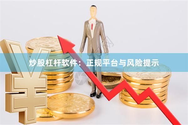 炒股杠杆软件：正规平台与风险提示