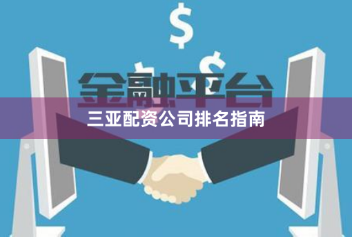三亚配资公司排名指南