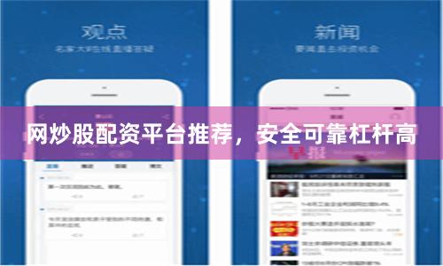 网炒股配资平台推荐，安全可靠杠杆高