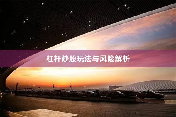 杠杆炒股玩法与风险解析