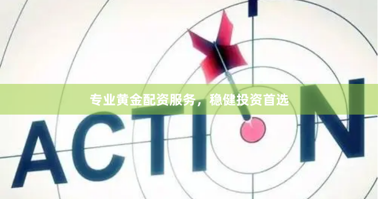专业黄金配资服务，稳健投资首选