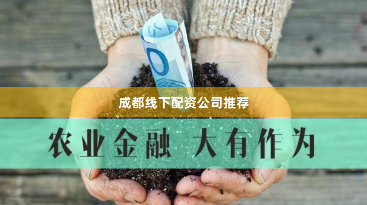 成都线下配资公司推荐