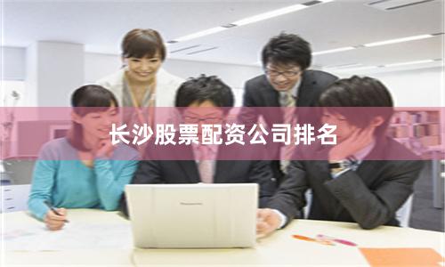 长沙股票配资公司排名
