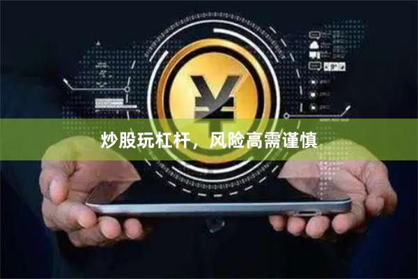炒股玩杠杆，风险高需谨慎